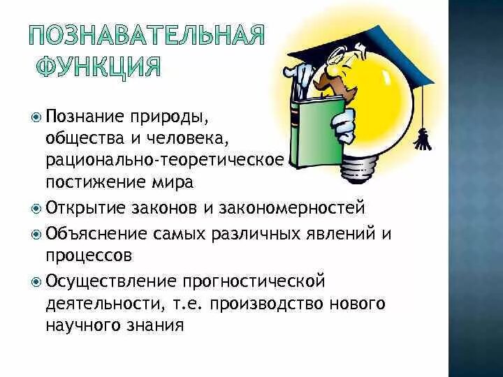 Научного общества знание. Познание природы и общества. познание природы и познание общества. научное познание природы и общества. функции познания.