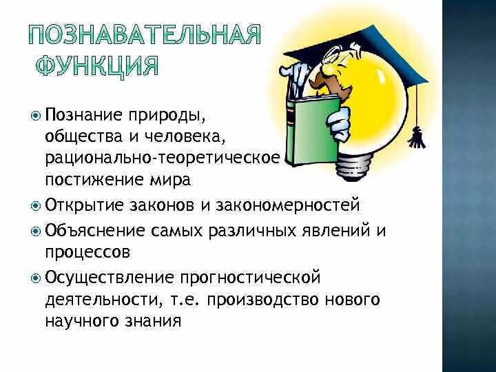 Научного общества знание. Познание природы и общества. Познание природы и познание общества. Научное познание природы и общества. Функции познания.