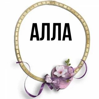 Алле привет песни