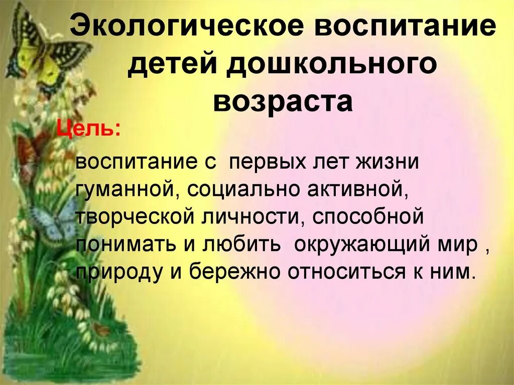 Экологическое воспитание. Экологические вопитание. Экологическое воспитание дошкольников. Экологическое воспитание детей дошкольного возраста.