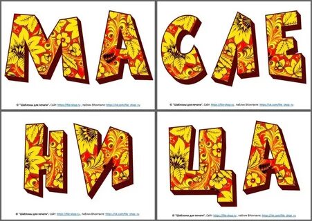 Масленица буквами