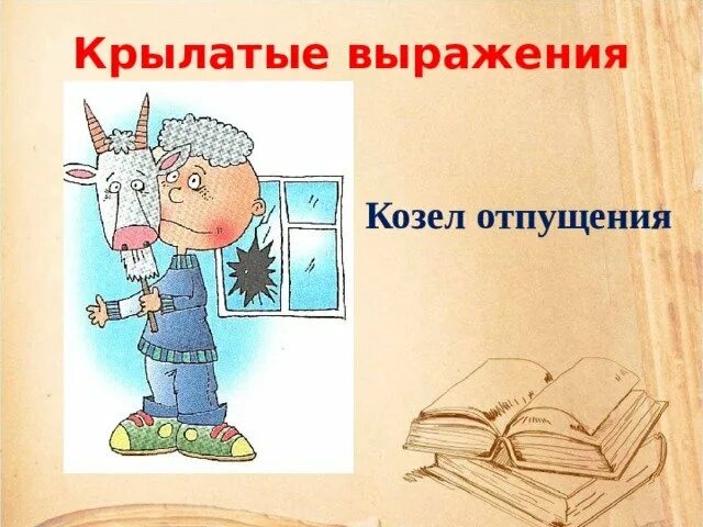 Крылатые выражения картинки. Крылатые выражения иллюстрации. Крылатые выражения рисунки. Крылатые выражения в картинках для детей.