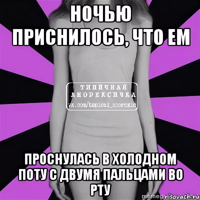 Я просыпаюсь в холодном поту песня. Бисак для похудения. Бисак скинула.