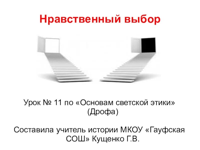 Этический выбор. Нравственный выбор это. Нравственный выбор доклад. Нравственный выбор кнопка. Нравственный выбор это определение для сочинения 9.3