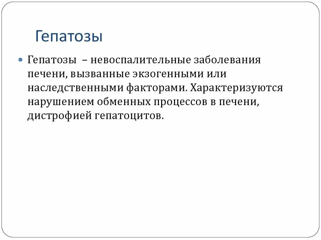 Отзывы лечения гепатоза. Гепатоз классификация. Классификация жирового гепатоза. Приобретенные гепатозы.