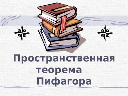 Пространственный пифагор