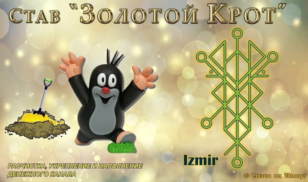 Кет став. Золотой крот измир руны. руны денежный канал. наполнение денежного канала руны. став защита денежного канала.