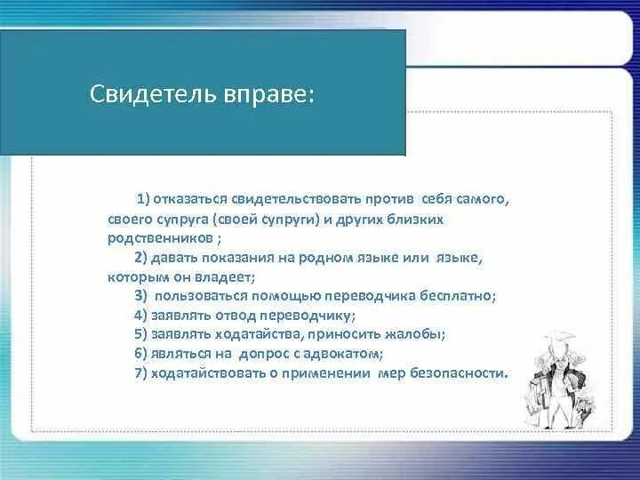 Свидетель может быть родственником. Свидетель вправе. Свидетель не вправе. Полномочия свидетеля. Свидетельствовать против себя.