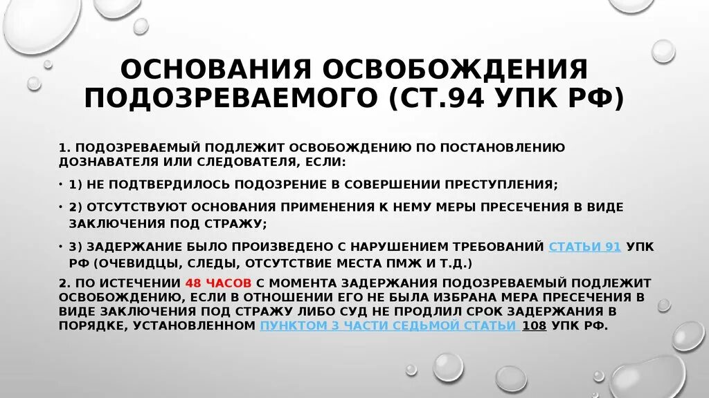 Освобождение упк рф. Основания подозреваемого. Основания и порядок освобождения подозреваемого. Основания освобождения подозреваемого в уголовном процессе. Основания освобождения задержанного.