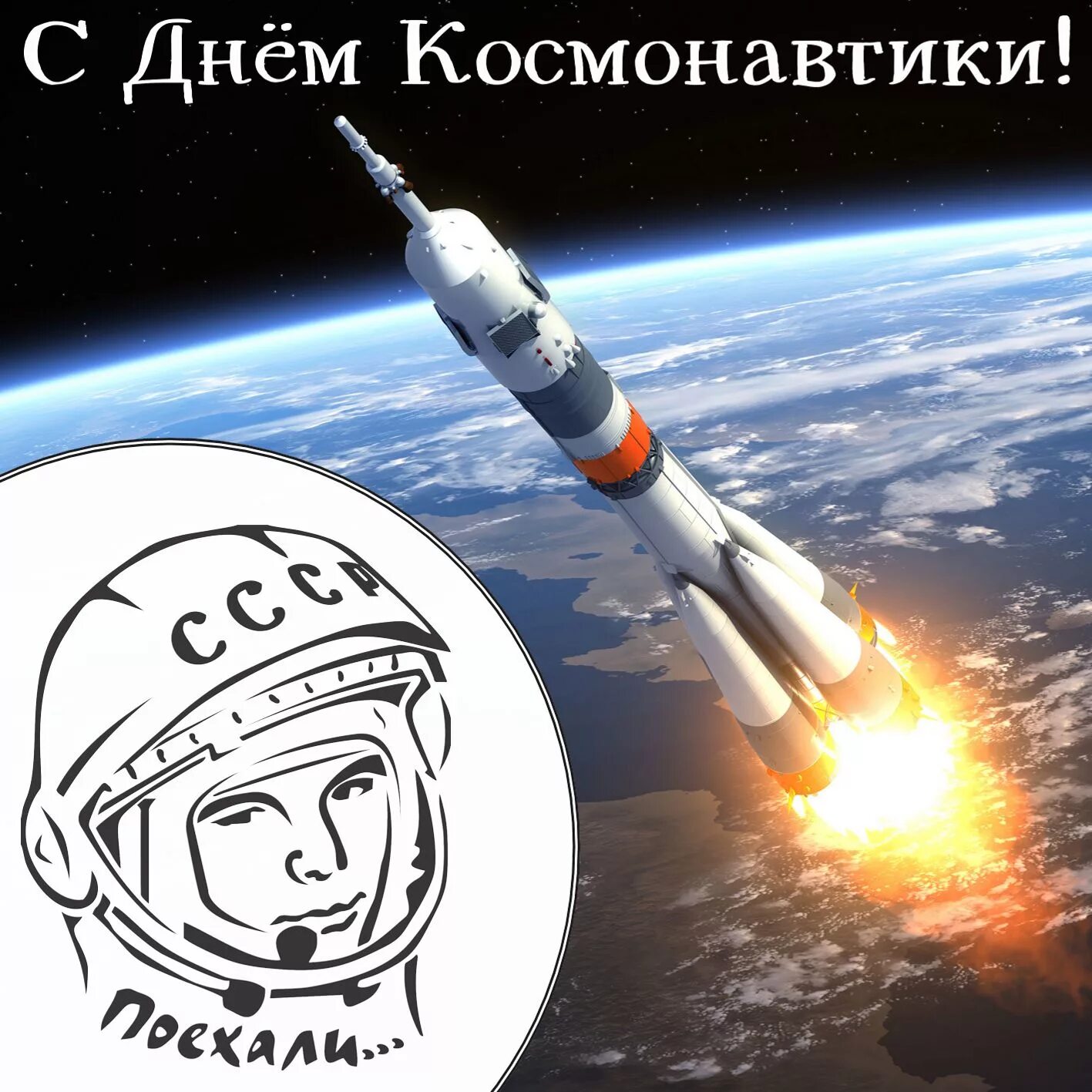 День космонавтики. 12 Апреля день космонавтики. С днем космонавтики открытки. День Космонавта.