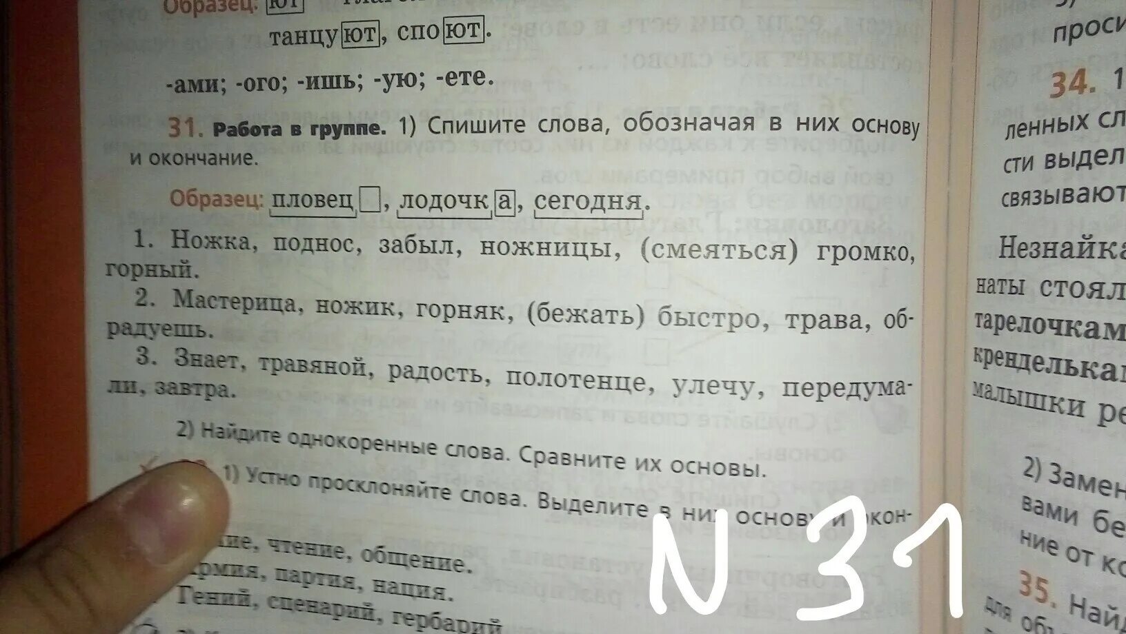 Спиши текст в выделенных словах обозначь основу. Спиши слова обозначь окончание. Обозначь основу и окончание. Спеши.обазначь окончания в выделенных словах.