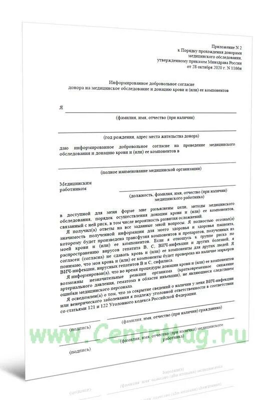 Информированное согласие на донорство. Информированное согласие на переливание крови. Информированное добровольное согласие на ВИЧ обследование. Медицинский бланк отказа от переливания крови. Доноры без согласия