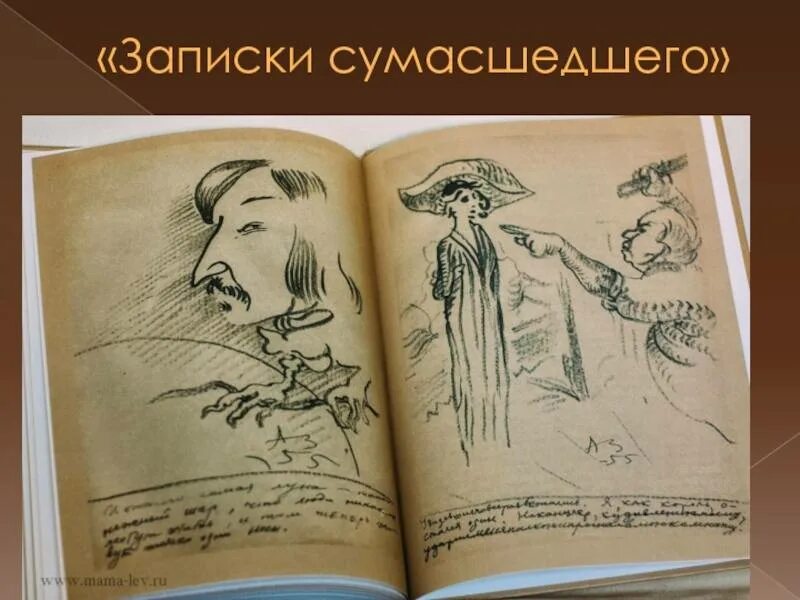 Книга записки сумасшедшего. Поприщин гоголь записки сумасшедшего. записки сумасшедшего гоголь иллюстрации. произведения гоголя записки сумасшедшего.