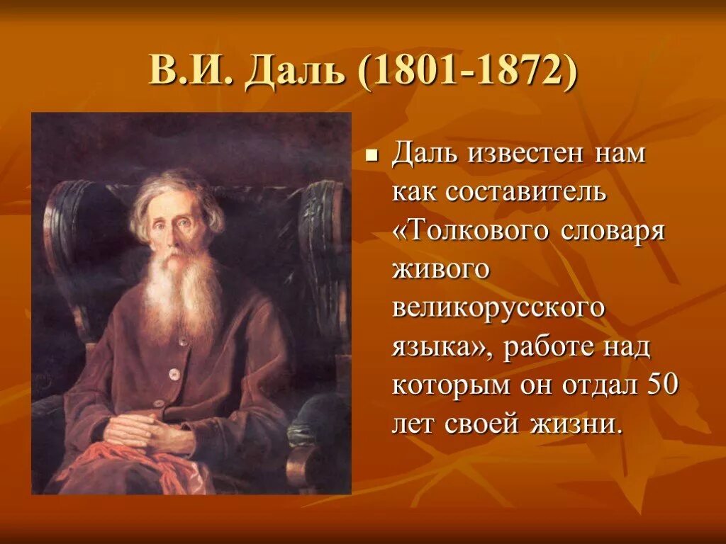 Что такое даль. В.и. даль (1801- 1872). выдающийся лингвист россии даль владимир. великие люди писатели владимир иванович даль. выдающиеся ученые русисты.