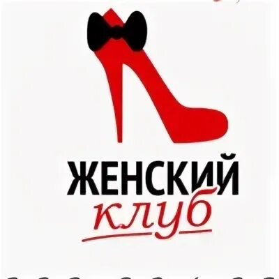 Клуб жен рассказ. Клуб жен рассказ. Клуб жен рассказ. Женский клуб логотип. Женский клуб логотип.