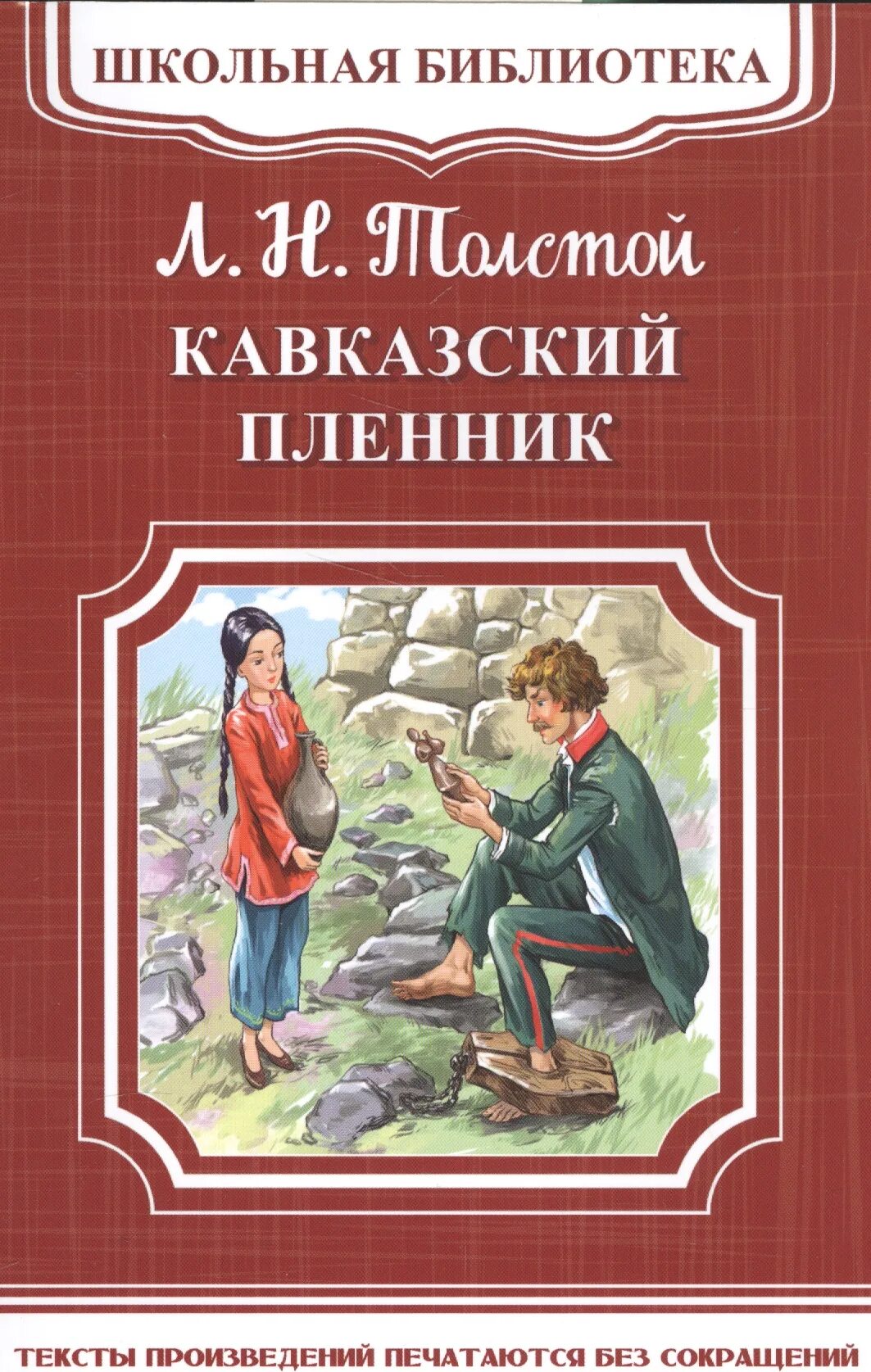 Толстой л. н. «кавказский пленник» (1872). Кавказский пленник, толстой л.. Льва Николаевича Толстого «кавказский пленник». Кавказский пленник толстой книга.