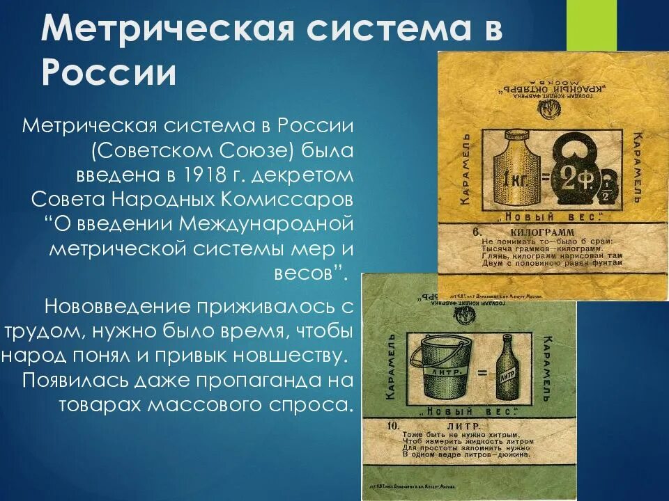 Данных в начале использовалась в. О введении международной метрической системы мер и весов. Введение метрической системы. Метритрическая система в России. Введение метрической системы в России.