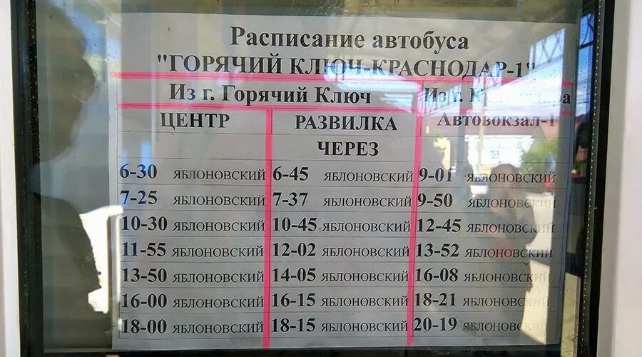 Расписание автобусов на кропоткин сегодня. Расписание автобусов горячий ключ Краснодар. Горячий ключ расписание автобусов горячий ключ Краснодар. Расписание автобусов Лесная сказка горячий ключ _Краснодар. Расписание автобусов горячий ключ.