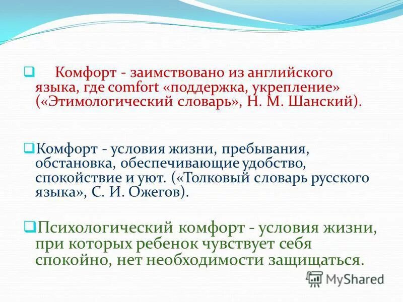 Пребывать в ситуации. Психологический комфорт. Условия комфорта.