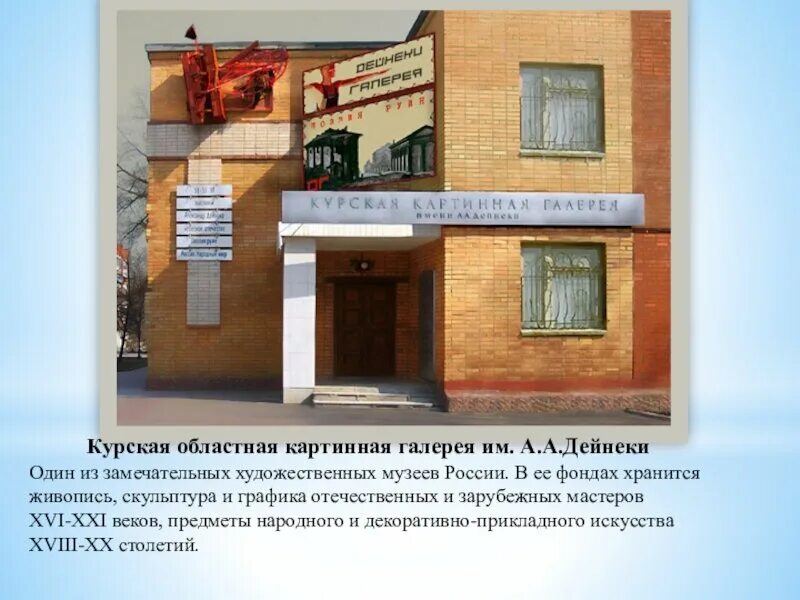 Курская картинная галерея имени дейнеки картины. А. Картинная галерея им дейнеки курск выставка. Курская государственная картинная галерея имени а. Курская галерея имени дейнеки.