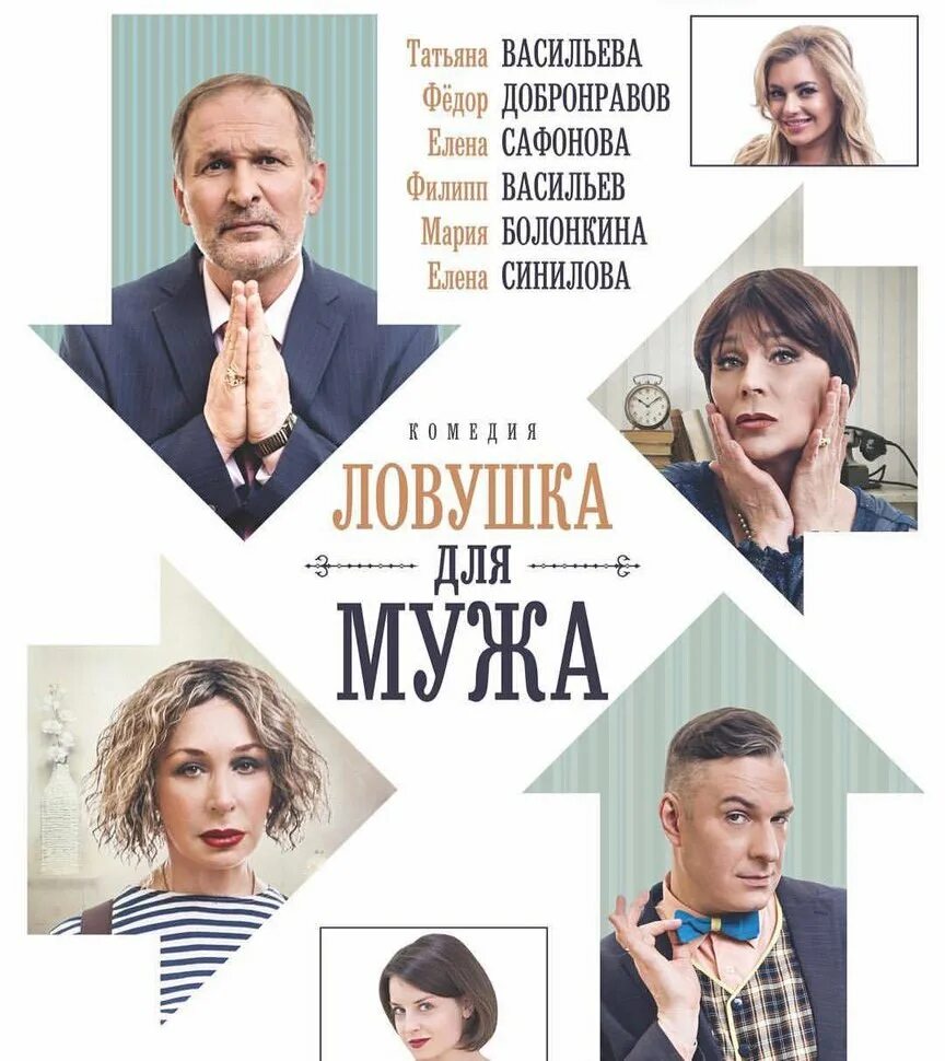 Комедия ЛОВУШКА для мужа. Ловушка для мужа добронравов