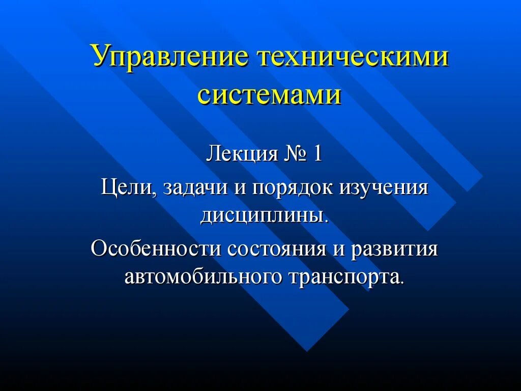 Управление техническими системами технология 9 класс. Цель и задачи технической системы управления. Управление в технических системах. Цели и задачи технического управления. Задачи управления в технических системах.