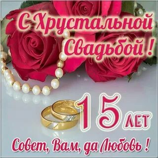 Поздравление с 15 свадьбы своими словами