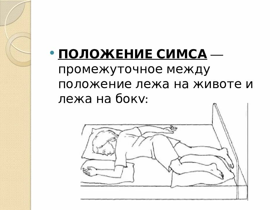 Симса положение пациента. Положение симса положение симса. Укладывание пациента в положение симса. Размещение пациента в положение симса.