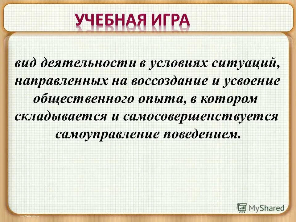 Общественный опыт. Главная цель игровой технологии. Воссоздание и усвоение общественного опыта. Происходит в условной ситуации. Воссоздание и усвоение общественного опыта.