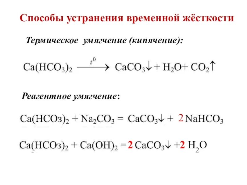 Как устранить постоянную жесткость воды химия. Способы устранения жесткости. Способы устранения жесткости воды. Устранение временной жесткости. Методы устранения временной жесткости воды.