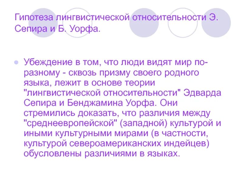 Теория лингвистической относительности. Уорф гипотеза лингвистической относительности. Уорф гипотеза лингвистической относительности. Теория языковой относительности (э. Гипотеза лингвистической относительности сепира-уорфа.