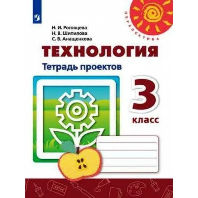 «технология» в 3 классе «перспектива» н. Роговцева,. Роговцева, н. Роговцева н. Технология рабочая тетрадь 2 класс перспектива роговцева анащенкова.