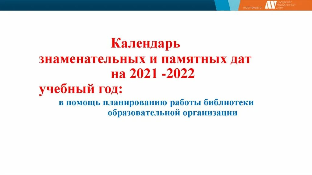 Календарь знаменательных и памятных дат на 2023 год. Знаменательные даты 2022 года. Календарь памятных дат 2022. Календарь знаменательных дат на 2022. Памятные даты календарь 2023 года