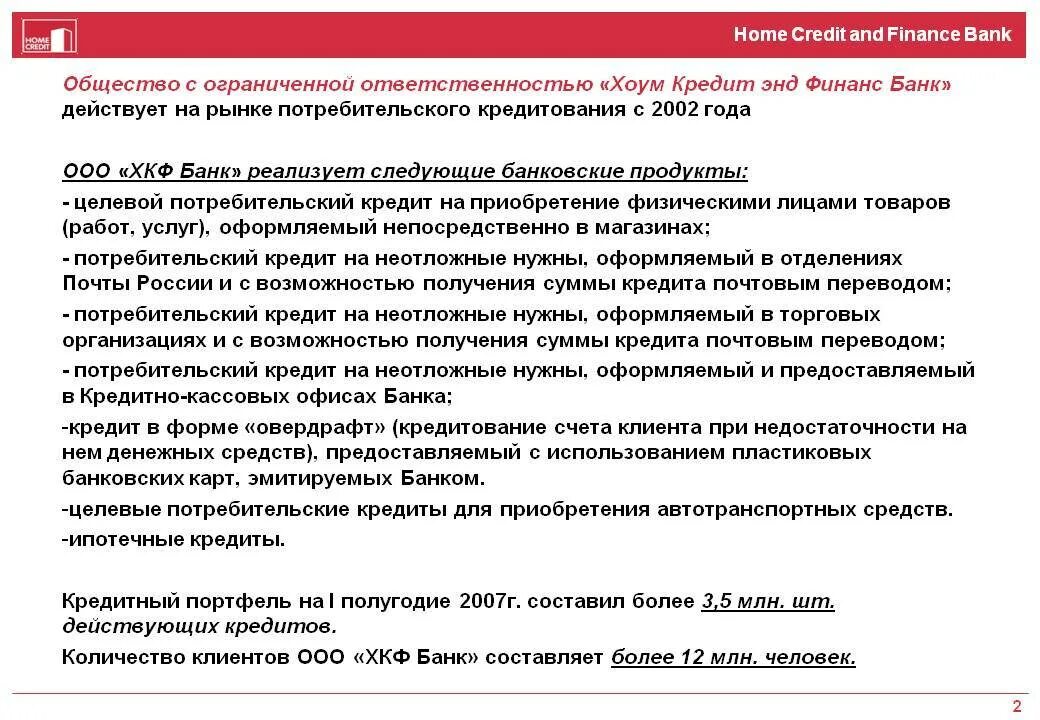 Ответственность банка по кредитному. Потребительские кредиты хоум кредит. ООО ХКФ банк. ООО «хоум кредит энд Финанс банк». Хоум кредит банк потребительский кредит.