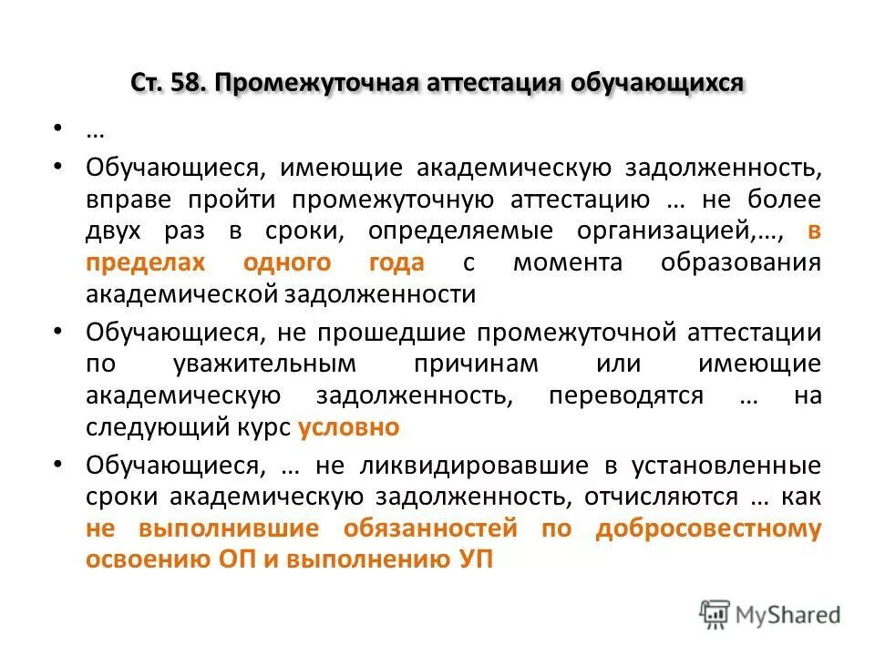 академическая задолженность промежуточная аттестация. обучающие я имеющие академическую задолженность. обучающиеся имеющие академическую задолженность вправе. обучающиеся имеющие академическую задолженность вправе. проведение промежуточной аттестации в школе.