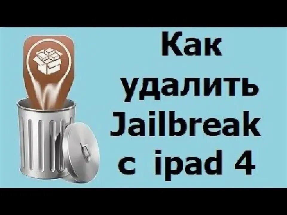 Как удалить джейлбрейк. Как удалить джейлбрейк