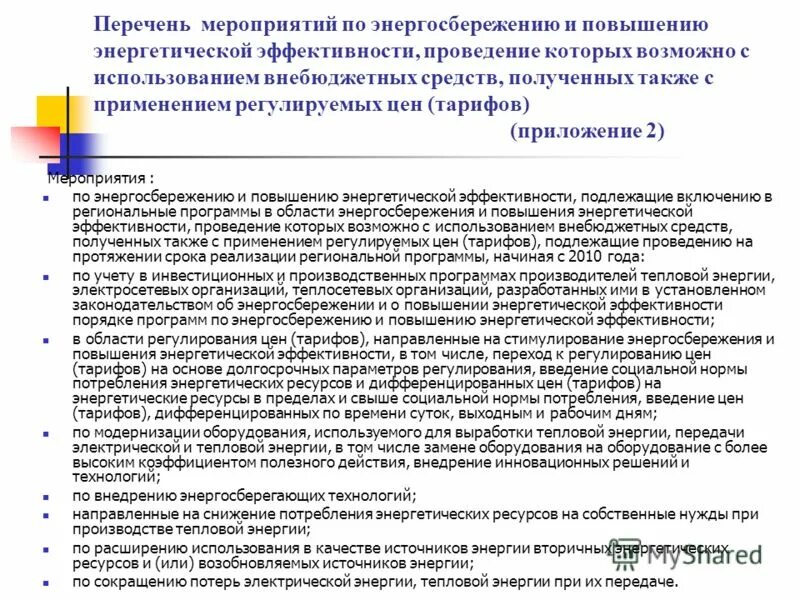 Факторы повышения энергоэффективности. Перечень мероприятий по экономии электроэнергии. Требование энергоэффективности 1221. Перечень мероприятий по обеспечению энергетической эффективности. Требования энергоэффективности при закупках.