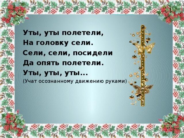 Полетели полетели на головку сели. Стихотворение на головку сели. Стишок на головку сели и полетели. Кыш полетели на головку сели. Полетели полетели на головку сели стих слова.