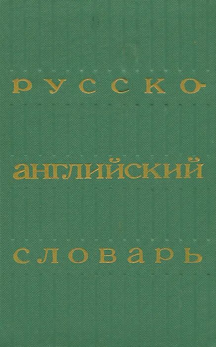 Английский словарь 25 000 слов. Около для словаря. Русский язык 1979. Книга русско-английский словарь около 25000 слов 1973 год. 13 00 словом