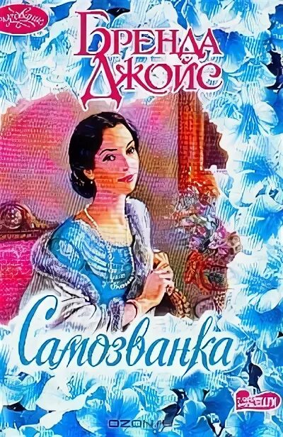 Великая самозванка. Самозванка бренда Джойс. Самозванка книга. Самозванка любовный Роман. Ирина Кочеткова Самозванка.
