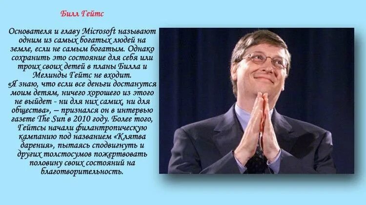 Пример богатого человека. Люди занимающиеся благотворительностью. Известные люди с богатым внутренним духовным миром. Известные люди нашего времени с богатым внутренним духовным миром. Богатый внутренний мир человека.