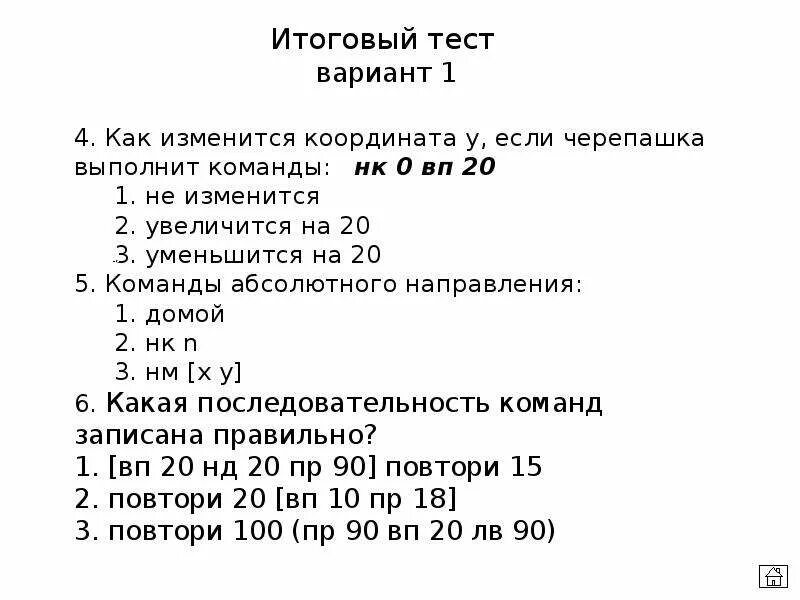 Команды в ЛОГОМИРАХ. Координаты контроль знаний. Программа черепашка по информатике Логомиры. Логомиры сокращение команды. Страница 38 тест вариант 1