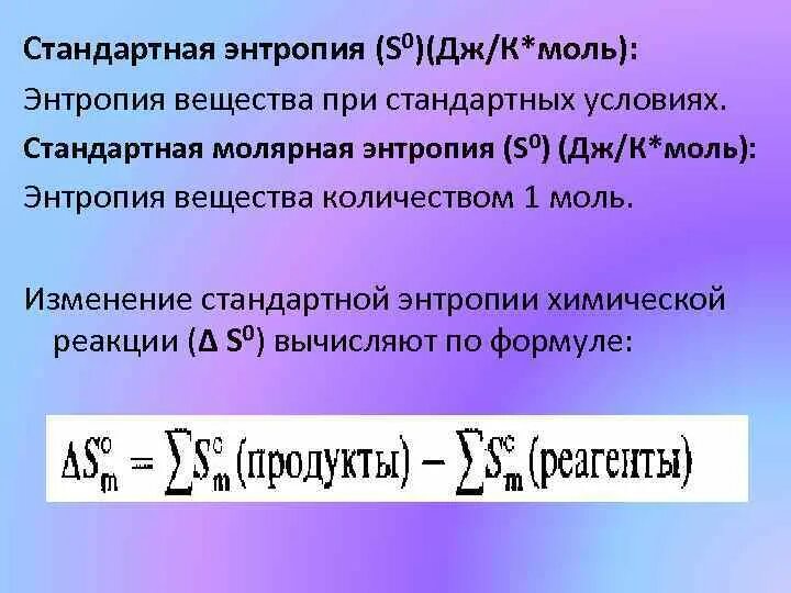 Энтропия 1 моль. Энтропия в Дж/моль к. Изменение энтропии SФОРМУЛА Дж/к. Изменение энтропии хаоса в единицах э.е./моль.