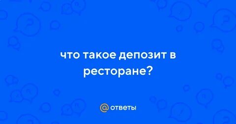 Что такое депозит в ресторане