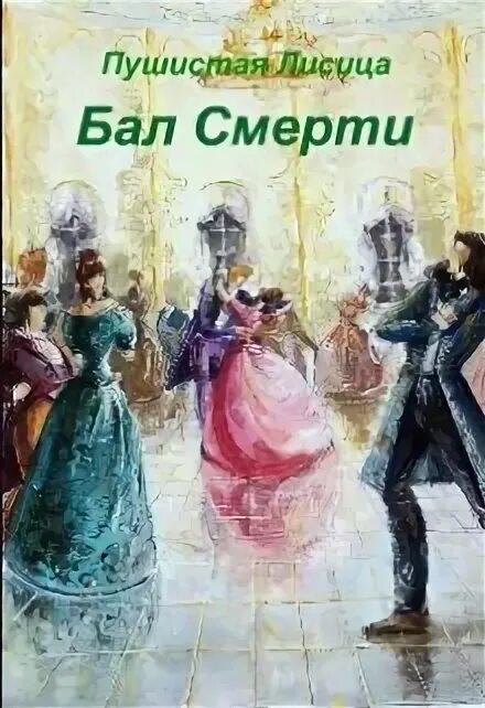 Песня смерть на балу. Смерть на балу. Книжка на бал. Книга балу. Бал в книгах библиотека...