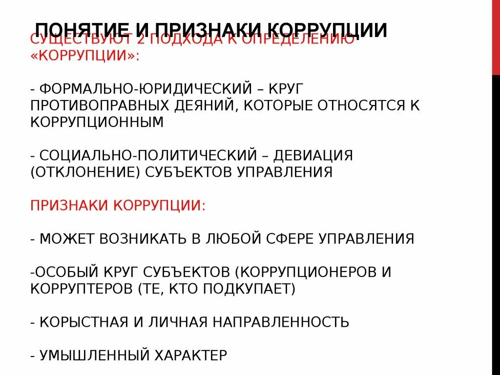 Понятие коррупции. Понятие и виды коррупции. Понятие коррупции виды признаки. В юридическом понимании коррупция - это:. Признаки взятки