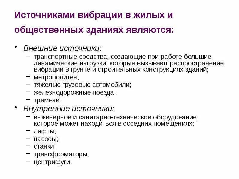 Перечислите источники вибрации. Гигиена жилых и общественных зданий. вибрационный источник. источником транспортно-технологической вибрации. источником транспортной вибрации являются ….