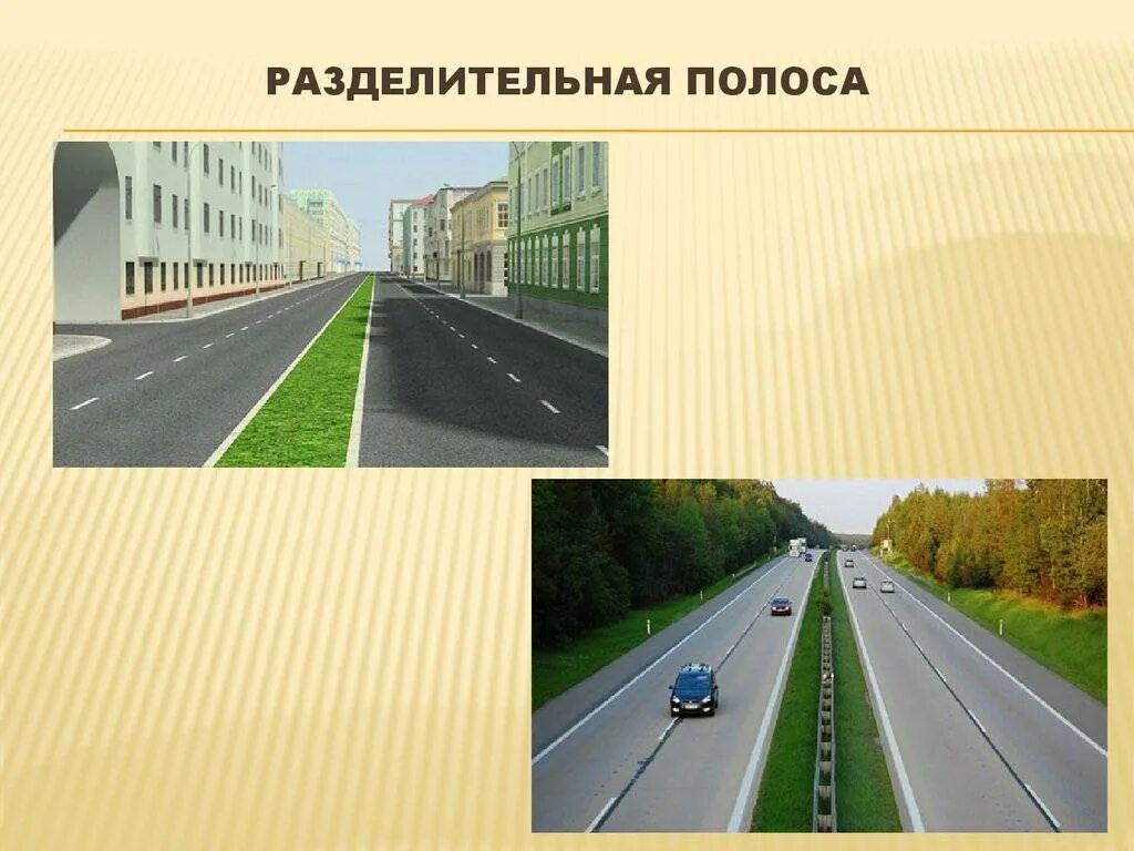 Полосы и части дороги. Дорога разделительная полоса проезжая часть. Разделительная полоса и двойная сплошная. Проезжая часть дороги с разделительной полосой. ПДД проезжая часть разделительная полоса.