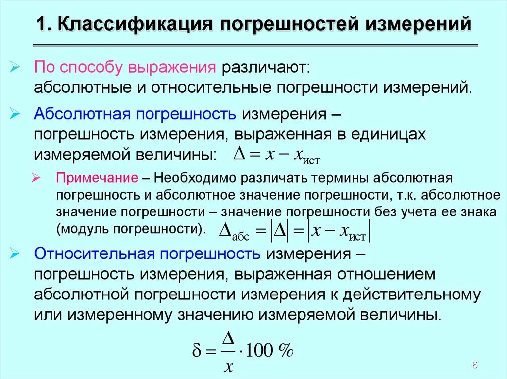 Абсолютно рассчитывать. Пример расчета относительной погрешности. 1. Абсолютная погрешность измерения.. Формула для расчета относительной погрешности измерений имеет вид. Относительная систематическая погрешность формула.