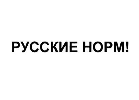 Включи нормальный русский